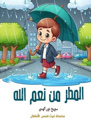 cover image of المـطــر   من نعم الله